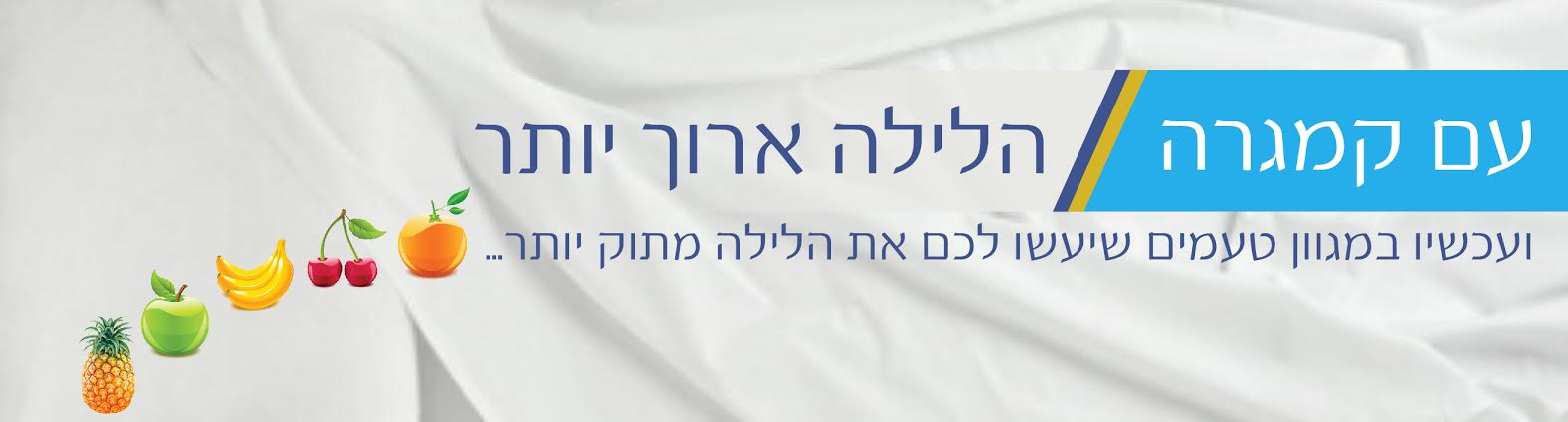 קמגרה הלילה ארוך יותר